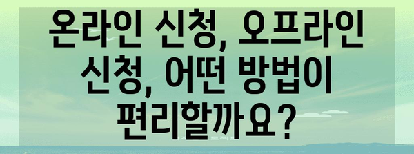 신청 필수 사항 및 방법 | 모든 정보 한자리