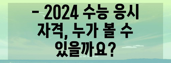 2024 수능 응시 조건 완벽 정리 | 수능 시험, 응시 자격, 지원 방법