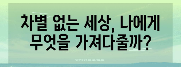 차별금지법, 나에게 어떤 의미일까요? | 차별, 평등, 인권, 사회 참여