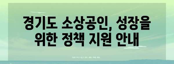 경기도 소상공인 정부 자금 및 정책 활용 안내