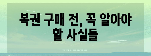 복권 당첨 확률 높이는 꿀팁 | 구매 시간과 전략