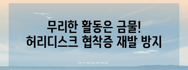 허리디스크 협착증 수술 후 재발 방지 | 필수 예방책 5가지