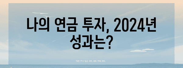 2024 연금 투자 기록 및 전략 공유