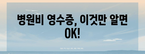 연말정산 병원비 영수증 제대로 챙기기| 놓치기 쉬운 꿀팁 & 주의사항 | 연말정산, 의료비, 세금 환급, 영수증