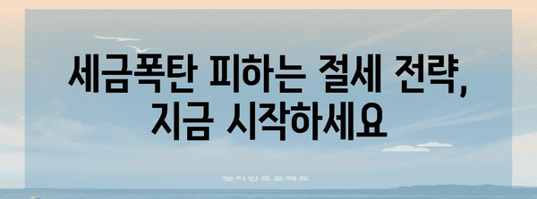 연말정산 세금폭탄, 왜? | 주요 원인 분석 및 절세 전략