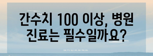 간수치 100 이상의 원인과 대처법