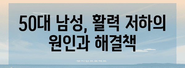 50대 남성 활력 회복 가이드 | 영양제와 건강식품의 중요성