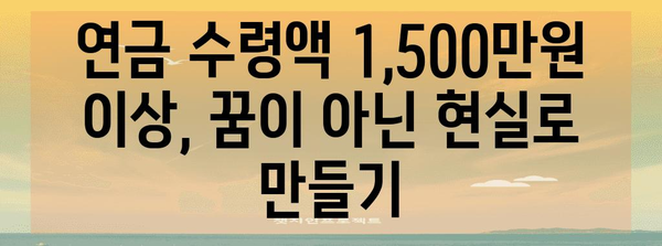 연금 수령 금액 극대화 | 1,500만원 이상 가능한 문지기