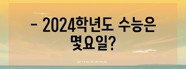 2024 수능, 몇요일인지 궁금하다면? | 수능 날짜, 요일, 시험 안내