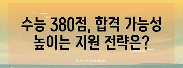 수능 표준점수 380점으로 갈 수 있는 대학은? | 2023학년도 합격 가능 대학 리스트, 지원 전략, 성공 노하우