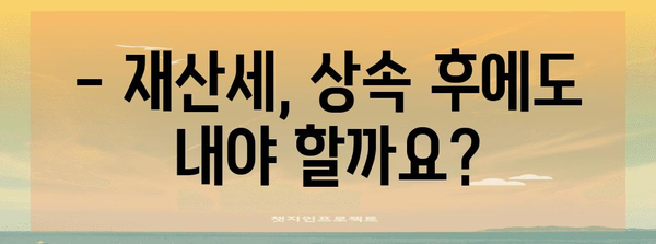 연말정산, 돌아가신 부모님 재산 상속 시 주의 사항 | 상속세, 연말정산, 재산세, 상속 재산