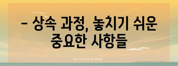 연말정산, 돌아가신 부모님 재산 상속 시 주의 사항 | 상속세, 연말정산, 재산세, 상속 재산