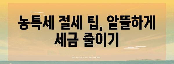 연말정산 농특세 완벽 가이드 | 농특세 계산, 환급, 혜택, 절세 팁