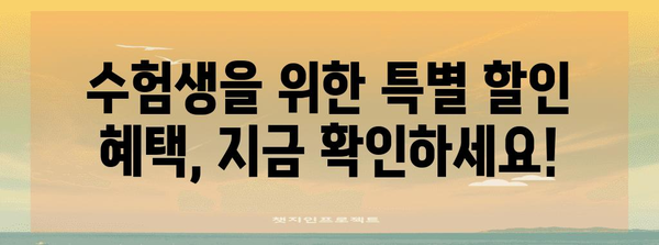 수능 대비, 놓칠 수 없는 할인 혜택 총정리 | 수능, 할인, 학생, 교육, 학습 자료,  스터디