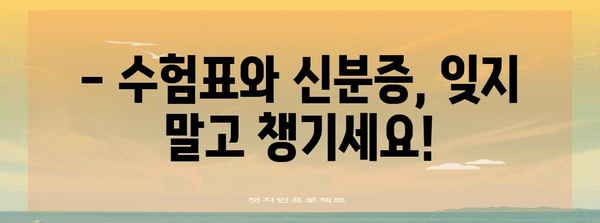 2023 수능 시험장 반입 가능 물품 완벽 정리 | 수능 필수품, 금지 품목, 시험 준비 팁