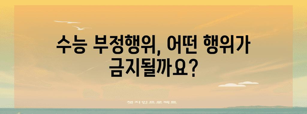 수능 부정행위 응시제한| 규정과 처벌 완벽 가이드 | 수능, 부정행위, 시험, 응시 제한, 처벌