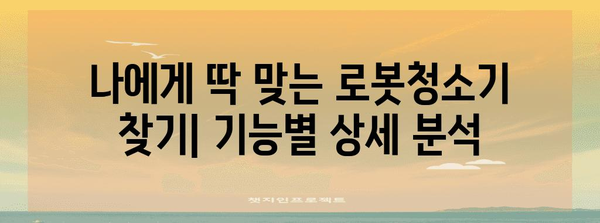 올인원 로봇청소기 비교 가이드 | 2024년 최고의 성능과 기능 분석