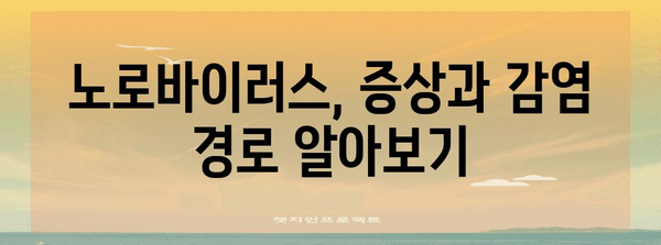 전염병 엄마 대처법 | 아기와 유아의 노로바이러스 알아두기