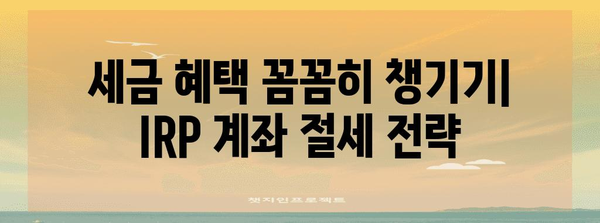 퇴직 후 연금 IRP 계좌 수령 가이드 | 개설부터 해지까지