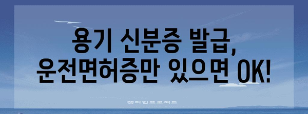 운전면허증으로 간편하게 탈 용기 신분증 발급 방법