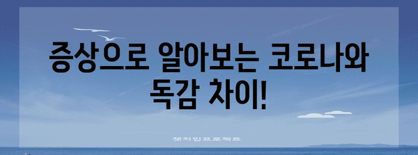 코로나 vs 독감 구분하기 | 증상과 차이점 파헤치기