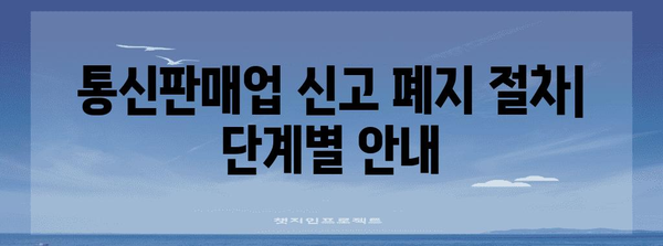 개인사업자 통신판매업 폐업 가이드 | 절차, 서류, 유의사항