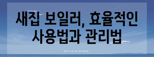 새집 부작용 대처하기 | 보일러 관리법과 생존 팁