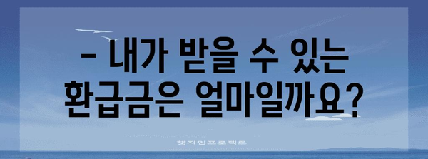 연말정산 누락, 가산세는 얼마나? | 연말정산, 소득세, 세금, 가산세 계산, 환급