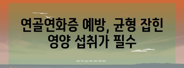 연골연화증 위험을 높이는 급격한 다이어트 | 건강 관리를 위한 균형 잡힌 식단