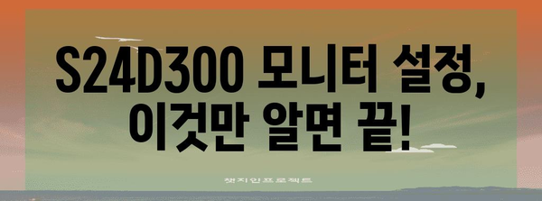 삼성 S24D300 모니터 가이드 | 설정부터 활용까지