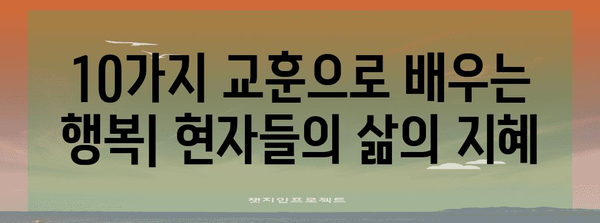 삶의 현자의 지혜 | 더 행복한 삶을 위한 10가지 교훈