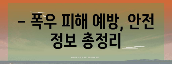 폭우 대비, 안전하게 지키는 10가지 행동요령 | 호우 시 안전 수칙, 폭우 대비 가이드, 안전 정보