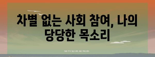 차별금지법, 나에게 어떤 의미일까요? | 차별, 평등, 인권, 사회 참여