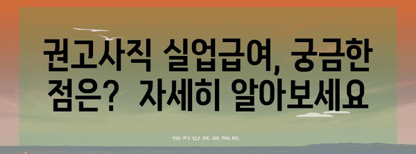 개인 잘못으로 권고사직 당했는데, 실업급여 받을 수 있을까요? | 권고사직 실업급여, 받는 방법, 자격, 주의 사항