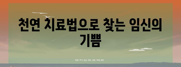 임신한약 난임 극복 가이드 | 효과적인 천연 치료법 10가지