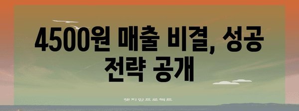 경쟁력 있는 저렴한 치킨 프랜차이즈 확보하기 | 4500원 매출 비결