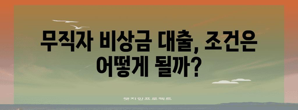 무직자를 위한 비상금 대출 | 대출 조건과 신청 가이드