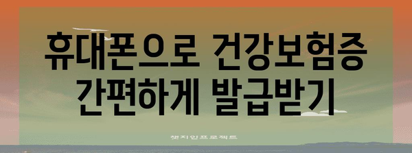 모바일 건강보험증 간편 발급 안내 | 병원 방문 전 준비 요령