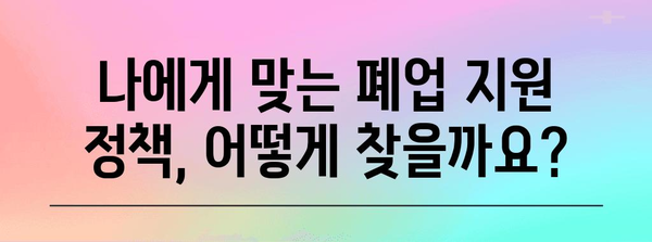 키워드 핵심화한 폐업 사업장 지원 가이드 | 신청부터 혜택까지