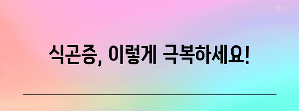 식곤증 완화 팁 | 졸림 극복과 건강한 식습관