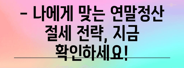 연말정산 필수 준비서류 완벽 가이드 | 놓치지 말아야 할 서류 목록, 절세 팁 포함