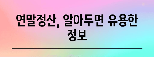 연말정산, 타인 정보 활용 가능할까요? | 연말정산, 타인 정보, 소득공제, 세금 팁