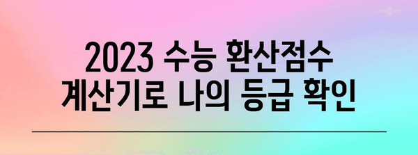 2023 수능 환산점수 계산기| 나의 등급은? | 수능, 환산점수, 등급컷, 백분위, 표준점수