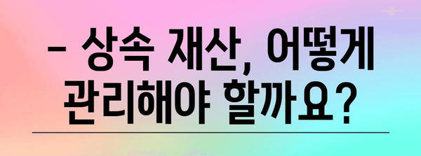 연말정산, 돌아가신 부모님 재산 상속 시 주의 사항 | 상속세, 연말정산, 재산세, 상속 재산