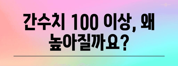 간수치 100 이상의 원인과 대처법