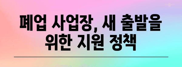 재건 지원 | 폐업사업장 지원 가이드