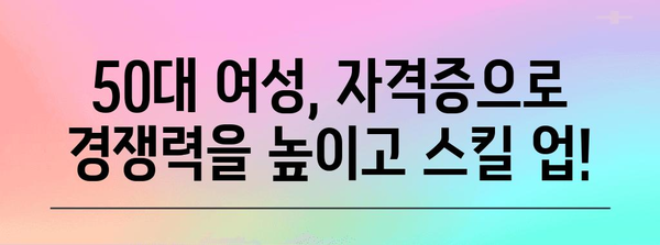 50대 여성 전망 좋은 자격증 가이드 | 스킬 업으로 미래 빛 내기