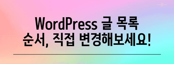 블로그 글 정렬 마스터하기 | WordPress 플러그인 없이 순서 변경하는 방법