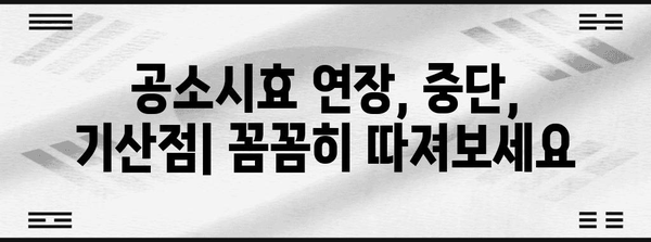 공소시효 완벽 정리| 범죄별 시효, 연장, 중단, 기산점 | 형법, 범죄, 처벌, 법률