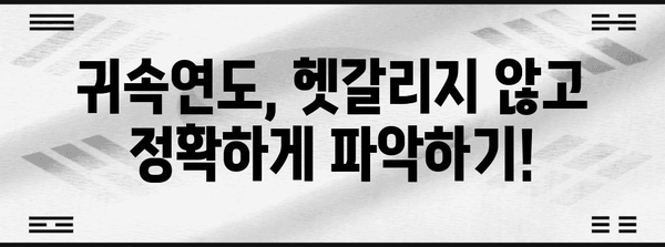 연말정산 귀속연도, 제대로 알고 계신가요? | 연말정산, 소득세, 세금